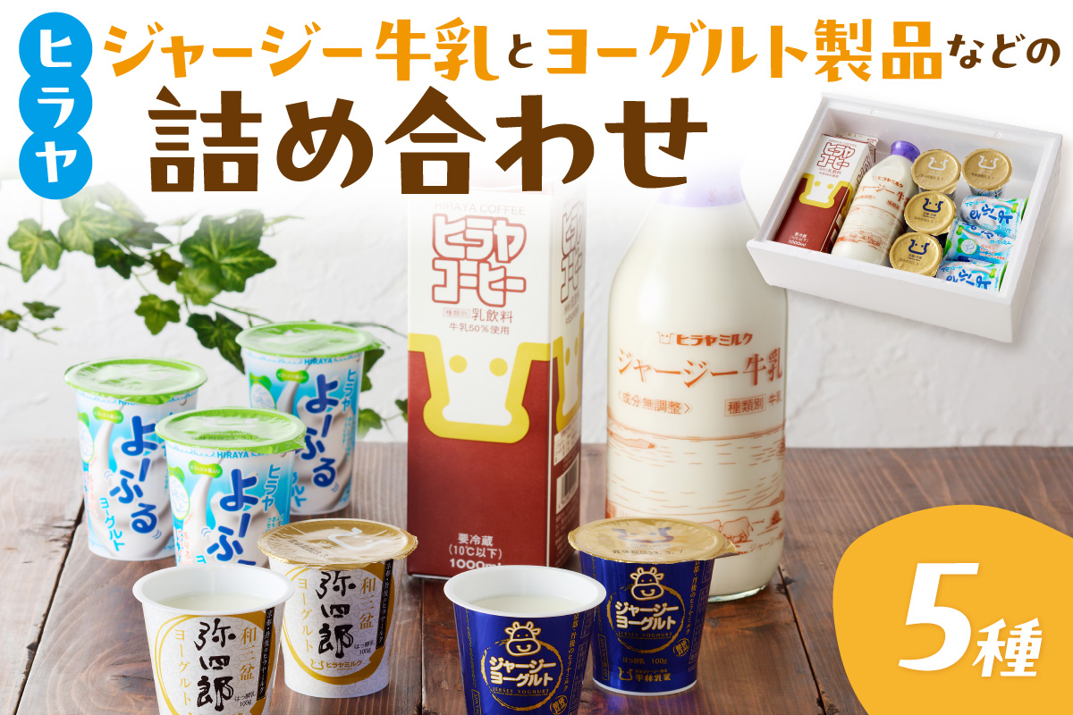 ジャージー牛乳&ジャージーヨーグルト&よーふる &弥四郎ヨーグルト&コーヒー牛乳のセット
