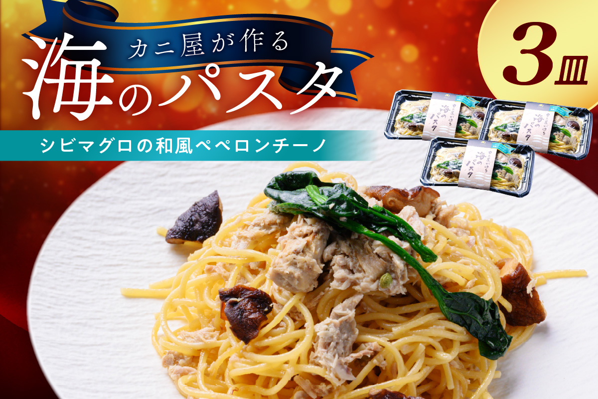 「カニ屋が作る 海のパスタ」 海香る シビマグロの和風ペペロンチーノ 3皿セット