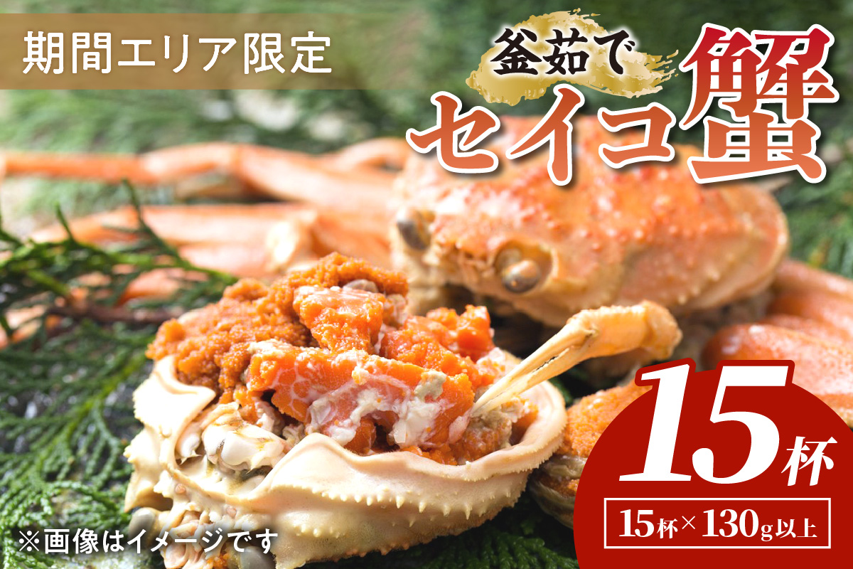 【期間エリア限定！】厳選！絶品！ 釜茹で セイコ蟹15杯 海鮮 かに カニ 蟹 セイコ蟹 セコガニ せこ蟹 ズワイガニ ズワイ蟹 コッペ ボイル 海産物 魚介類 ふるさと納税 カニ ふるさと納税 セイコガニ