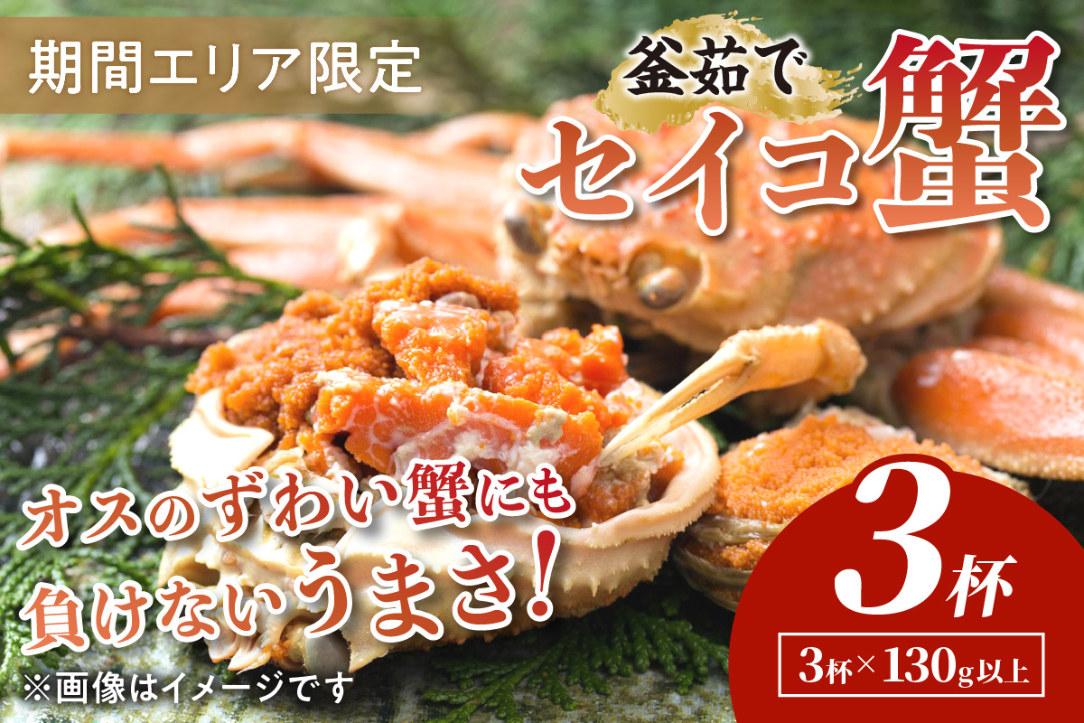 【期間エリア限定！】厳選！絶品！ 釜茹で セイコ蟹3杯 海鮮 かに カニ 蟹 セイコ蟹 セコガニ せこ蟹 ズワイガニ ズワイ蟹 コッペ ボイル 海産物 魚介類 ふるさと納税 カニ ふるさと納税 セイコガニ