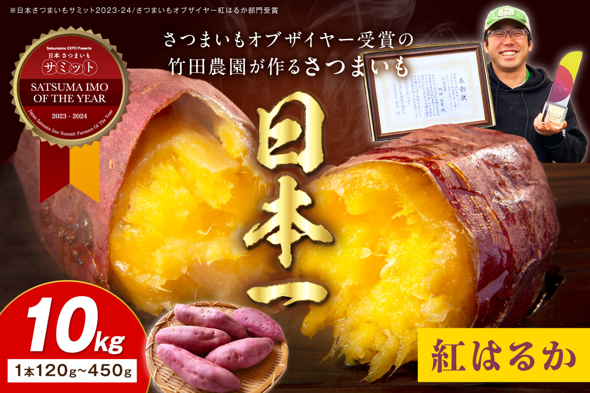 【先行予約】さつまいもオブザイヤー紅はるか部門全国1位 京都・ 丹後産　さつまいも 紅はるか　土付き（1本120〜450g程度）10kg