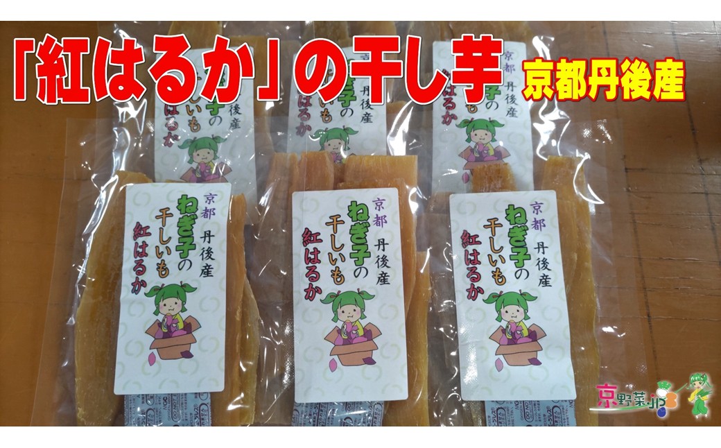 紅はるかの干し芋（京都産） 150g×2パック入　国産 紅はるか 和菓子 さつまいも ほしいも ふるさと納税 干し芋