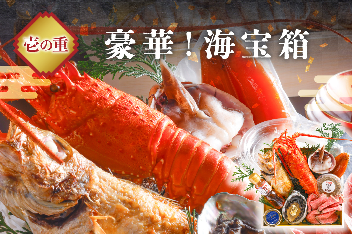 先行予約【限定30】／まるごと松葉がにおせち【宝寿丸（ほうじゅまる）／豪華海宝箱】「三段重」 伊勢えび 海鮮 おせち料理 魚介 おせち料理 蟹 甲羅盛り 豪華 松葉ガニ ズワイガニ