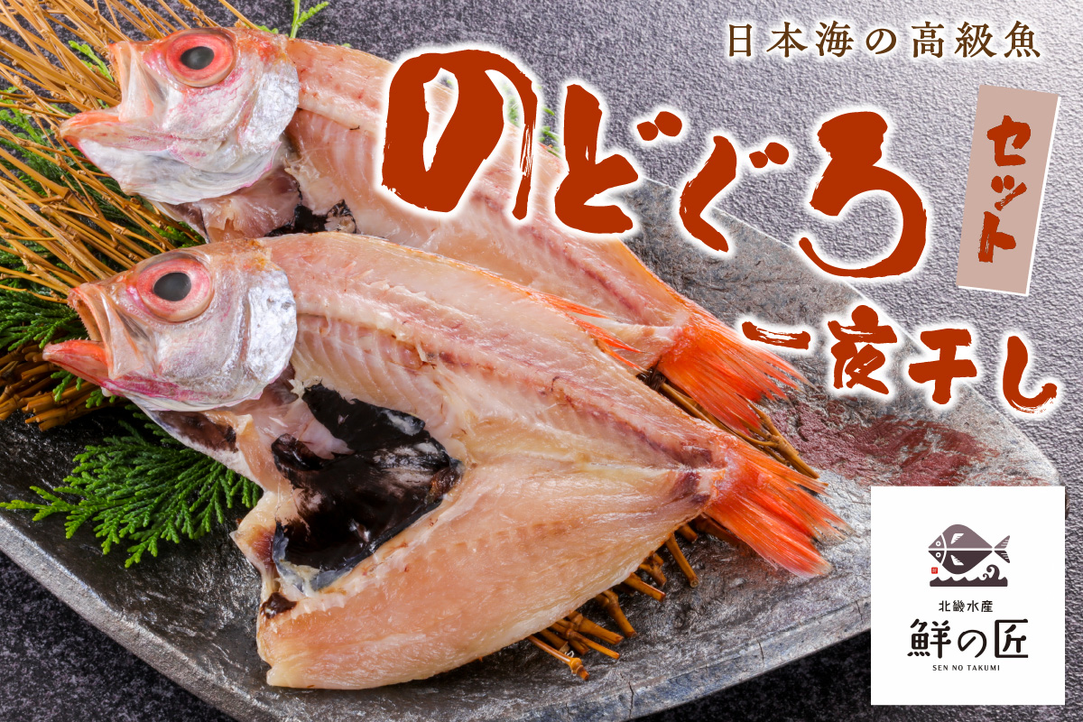 【北畿水産 鮮の匠】のどぐろ一夜干し3匹セット 魚介類 魚介 魚 のどぐろ 一夜干し 干物 干し物 セット 詰め合わせ 美味しい 高級魚