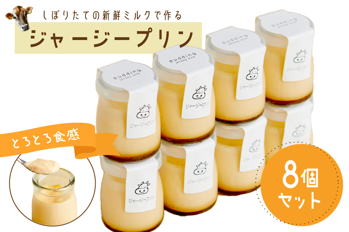 【牧場直営】搾りたての新鮮ミルク作るミルク工房そらの濃厚ジャージープリン