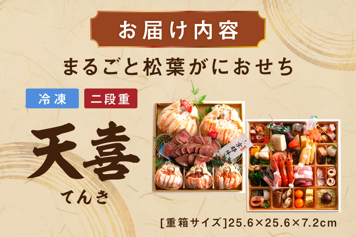 先行予約【数量限定】／まるごと松葉がにおせち【天喜（てんき）/京都牛】「二段重」 海鮮 おせち料理 魚介 おせち料理 蟹 甲羅盛り 豪華 松葉ガニ ズワイガニ
