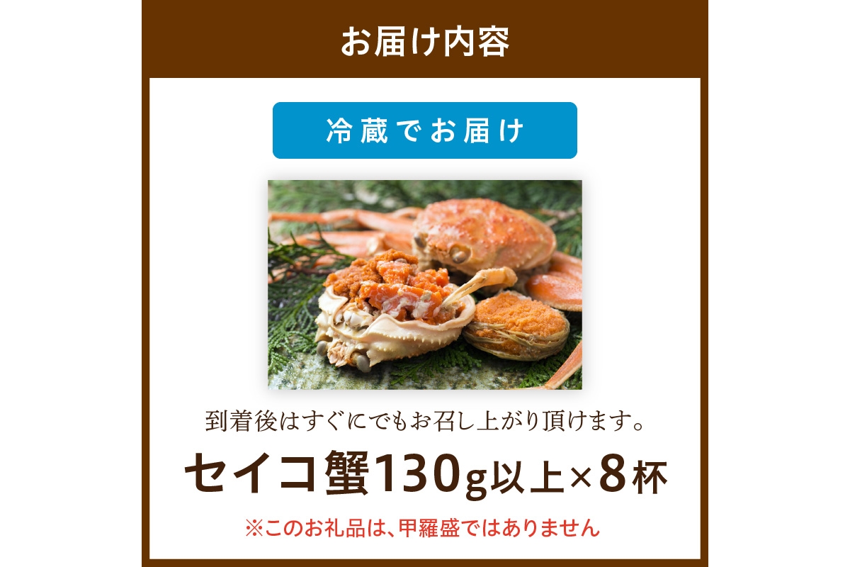 【期間エリア限定！】厳選！絶品！ 釜茹で セイコ蟹8杯 海鮮 かに カニ 蟹 セイコ蟹 セコガニ せこ蟹 ズワイガニ ズワイ蟹 コッペ ボイル 海産物 魚介類 ふるさと納税 カニ ふるさと納税 セイコガニ