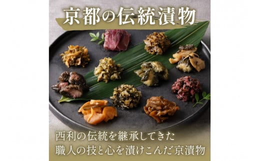 竹かご入り、西利伝統のお漬物　9～10点セット