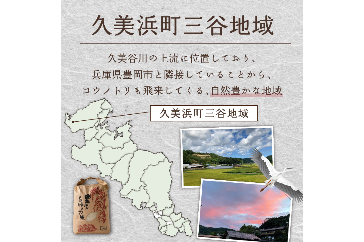 2026年産 京都・久美浜三谷産 丹後コシヒカリ「三谷幸米」 精米 5kg ふるさと納税 コシヒカリ 精米