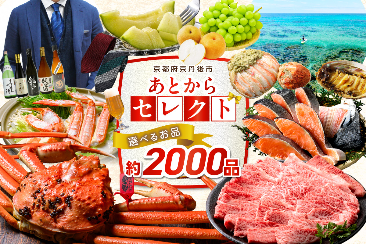 あとからセレクト【ふるさとギフト】寄附10万円相当