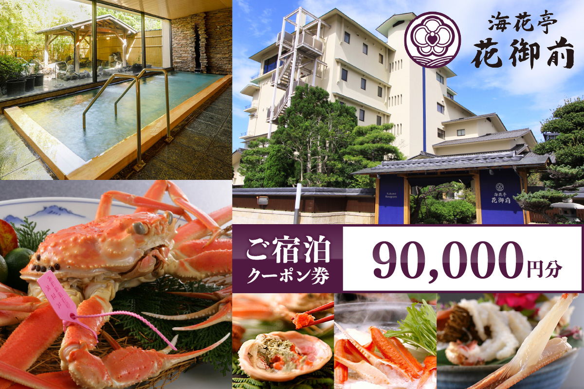 夕日ヶ浦温泉【海花亭 花御前】ご宿泊クーポン券90,000円分