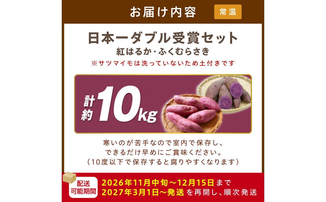 【先行予約】【日本一ダブル受賞セット】紅はるか、ふくむらさきセット計約10kg 京都 丹後 さつまいも