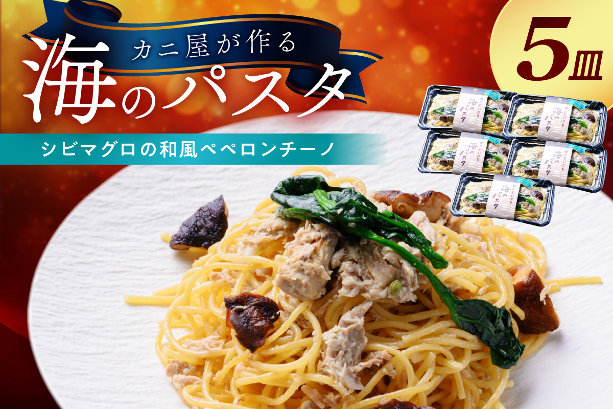 「カニ屋が作る 海のパスタ」 海香る シビマグロの和風ペペロンチーノ 5皿セット
