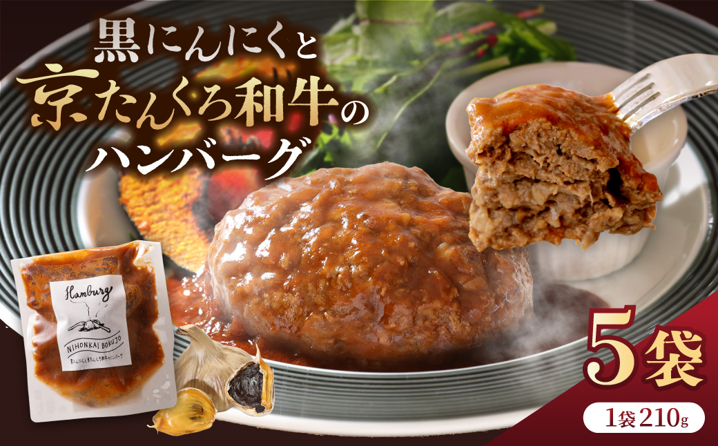 黒にんにくと京たんくろ和牛のハンバーグ 5袋（1袋 210ｇ）