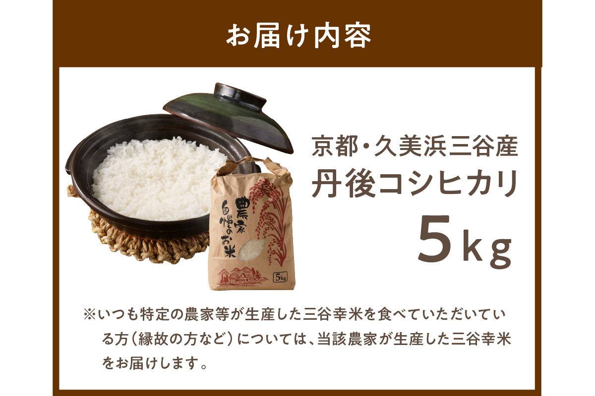 2026年産 京都・久美浜三谷産 丹後コシヒカリ「三谷幸米」 精米 5kg ふるさと納税 コシヒカリ 精米