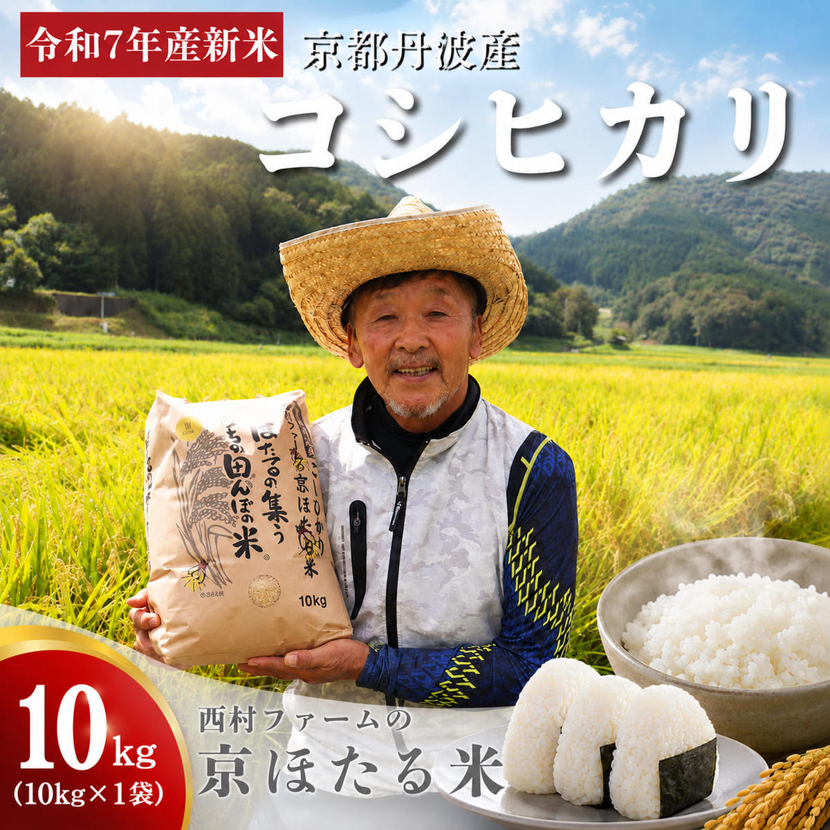 令和7年産 京都丹波産 コシヒカリ 10kg 西村ファーム 京ほたる米