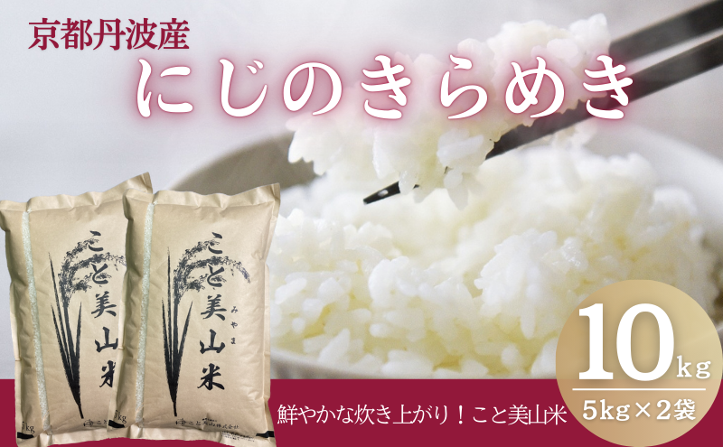 令和7年度産 にじのきらめき 10kg 美山町産 こと美山米