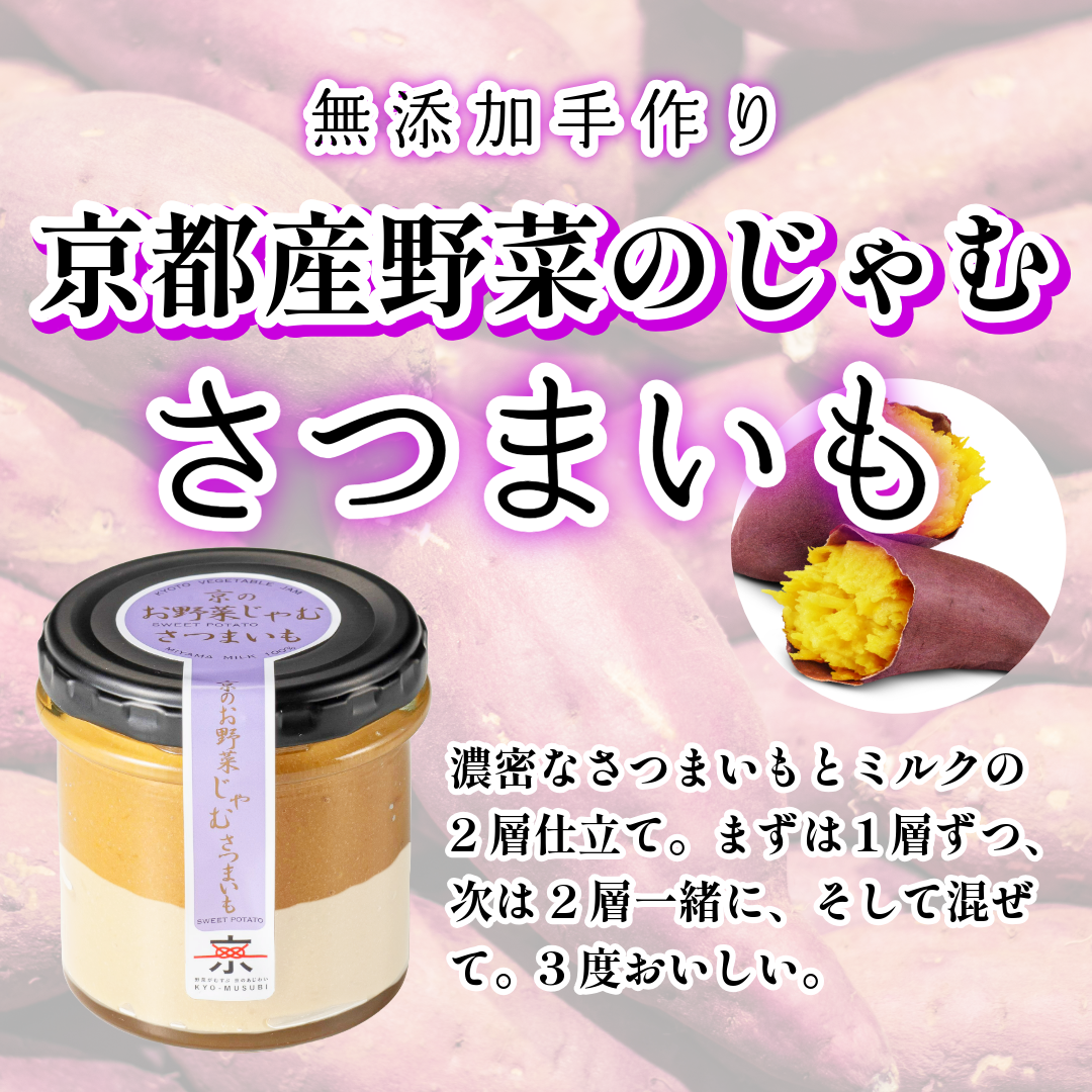 京のお野菜じゃむ３個セット ジャム 野菜ジャム 野菜 大豆 トマト さつまいも 食べ比べ 詰合せ 朝食 ギフト 贈答用 プレゼント 南丹市 京都産