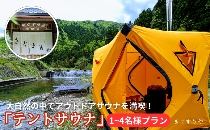 サウナ 料理旅館きぐすりや テントサウナ 大自然の中でアウトドアサウナを満喫！ テントサウナにハマる人が続出中！ 1～4名様プラン お出かけ アウトドア 体験 チケット 施設利用券 京都 