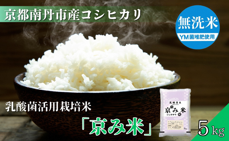 京都南丹産　こしひかり　乳酸菌活用栽培米　「京み米」　5kg　無洗米