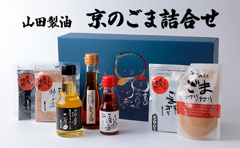 山田製油 京のごま 詰め合わせ ごま セット ごま油 エキストラバージン 
