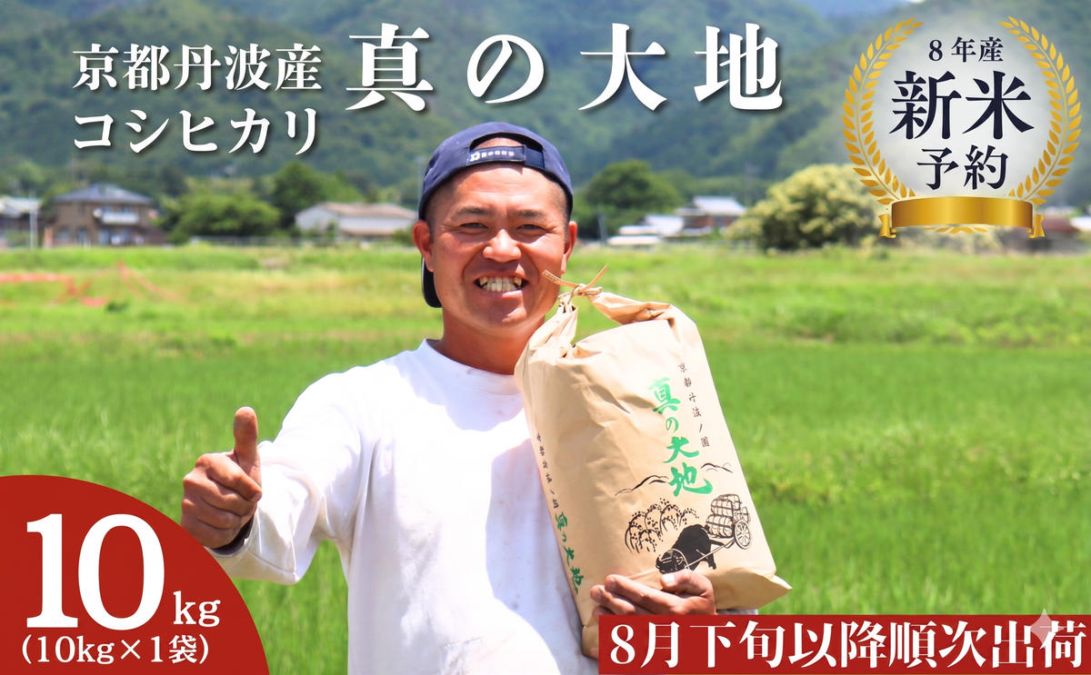 【令和8年産新米 予約】 京都丹波産 コシヒカリ 真の大地 10kg 新米26