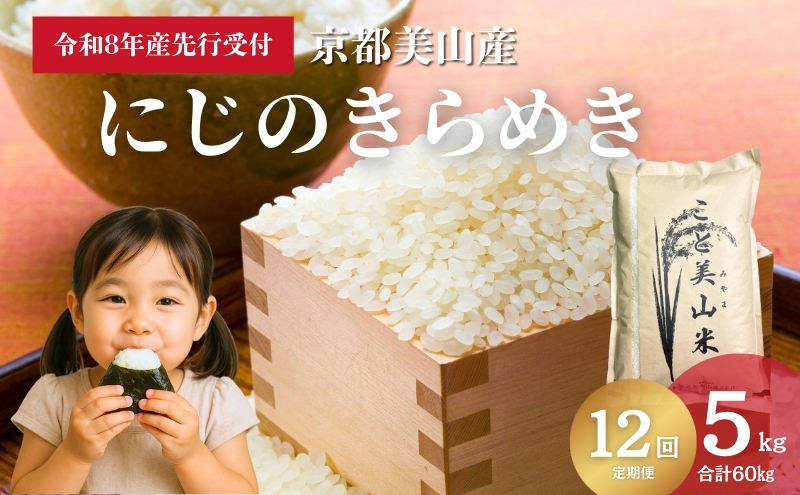 【予約受付】定期便12回 令和8年産 新米 にじのきらめき 5kg 美山町産 こと美山米 令和8年 5キロ 新米26