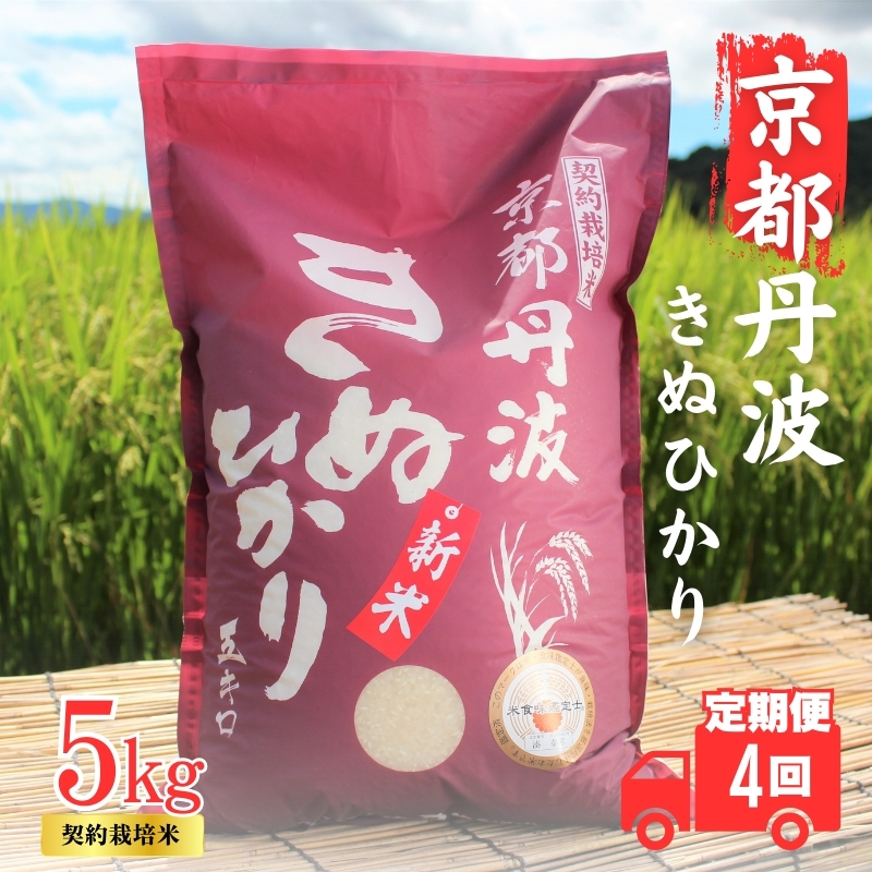 【4カ月定期便】令和7年産 京都丹波産 きぬひかり 5kg 合計20kg