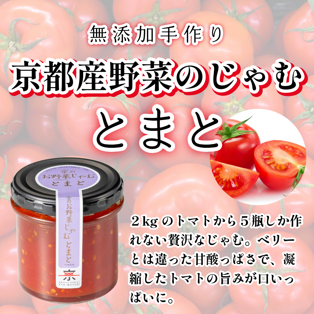 京のお野菜じゃむ３個セット ジャム 野菜ジャム 野菜 大豆 トマト さつまいも 食べ比べ 詰合せ 朝食 ギフト 贈答用 プレゼント 南丹市 京都産