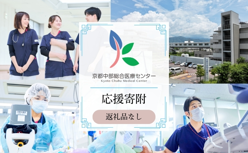 【返礼品なしの寄附】 【寄付額10,000円】京都中部総合医療センター ～地域の拠点病院として、患者さん中心の良質な医療を行い、地域に愛され信頼される病院を目指す～