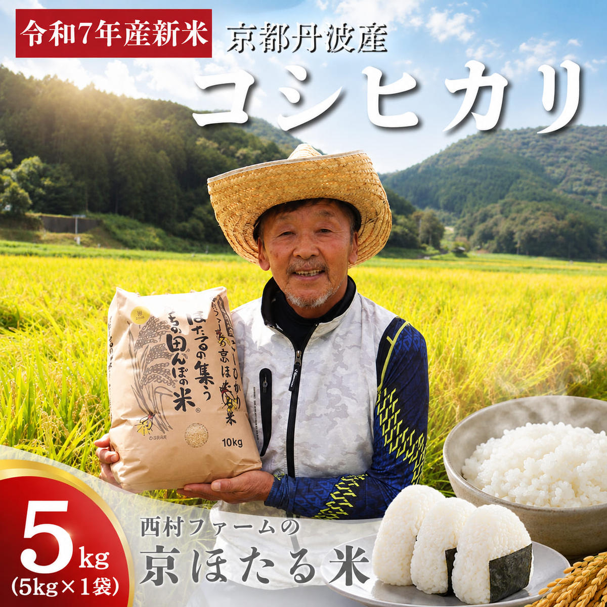 令和7年産 京都丹波産 コシヒカリ 5kg 西村ファーム 京ほたる米