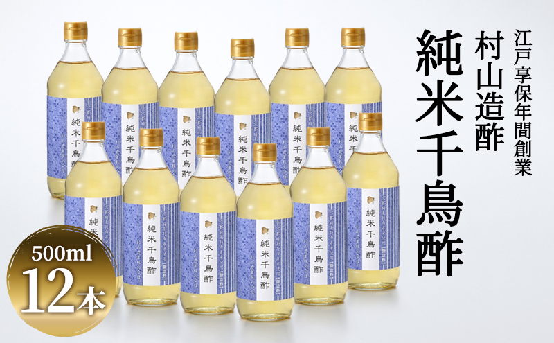 酢 京都 純米千鳥酢 500ml ×12本 村山造酢 調味料 千鳥酢 純米酢 米酢 お酢 キヌヒカリ まろやか 腸活 健康 料理 日用品 京料理 京都府 南丹市 ギフト まとめ買い 高級