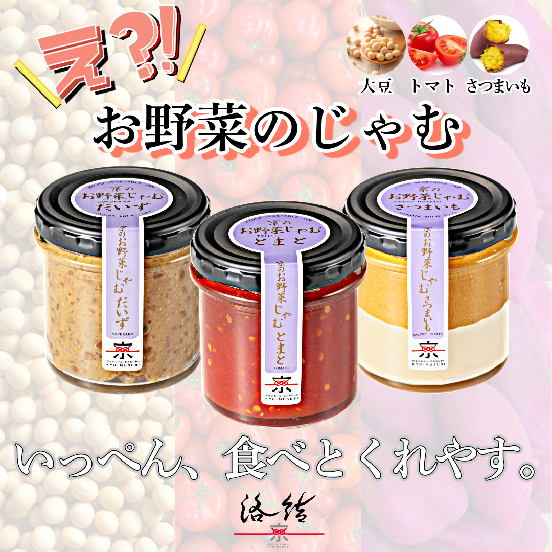 京のお野菜じゃむ３個セット ジャム 野菜ジャム 野菜 大豆 トマト さつまいも 食べ比べ 詰合せ 朝食 ギフト 贈答用 プレゼント 南丹市 京都産