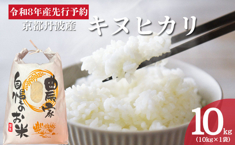令和8年産 京都丹波産キヌヒカリ 10kg 米 お米 新米 南丹市 京都 新米26