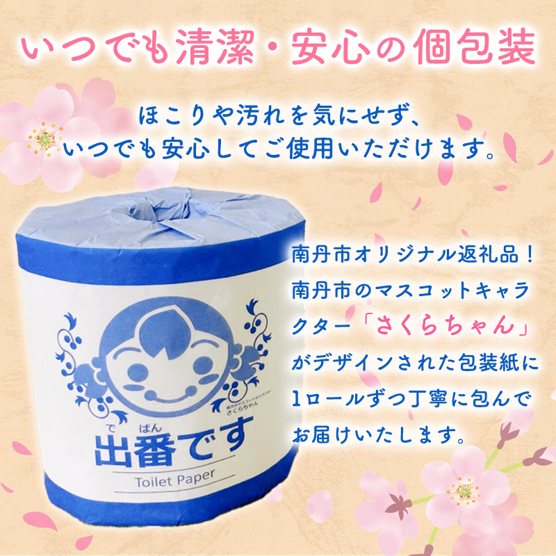【定期便3回】「出番です」トイレットペーパー 12ロール 個包装 ストック 備蓄 防災対策 肌に優しい エンボス加工
