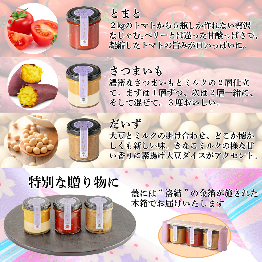京のお野菜じゃむ３個セット ジャム 野菜ジャム 野菜 大豆 トマト さつまいも 食べ比べ 詰合せ 朝食 ギフト 贈答用 プレゼント 南丹市 京都産
