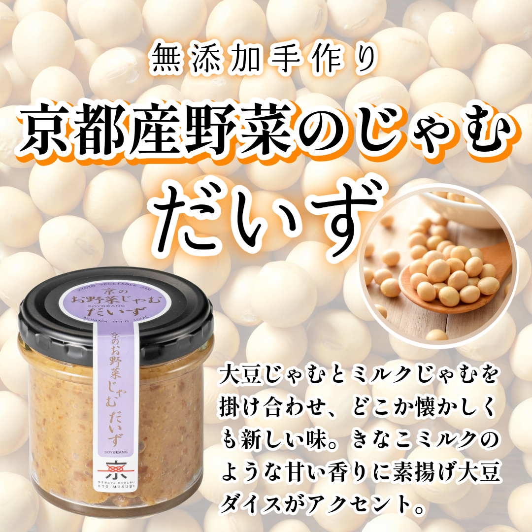 京のお野菜じゃむ３個セット ジャム 野菜ジャム 野菜 大豆 トマト さつまいも 食べ比べ 詰合せ 朝食 ギフト 贈答用 プレゼント 南丹市 京都産