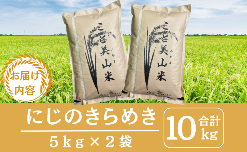令和7年度産 にじのきらめき 10kg 美山町産 こと美山米