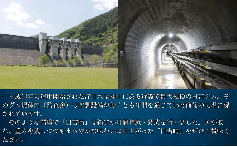 日吉晴（純米吟醸 ダム貯蔵酒 720ml ）　酒 日本酒 地酒 寒仕込み まろやか 京都府 南丹市