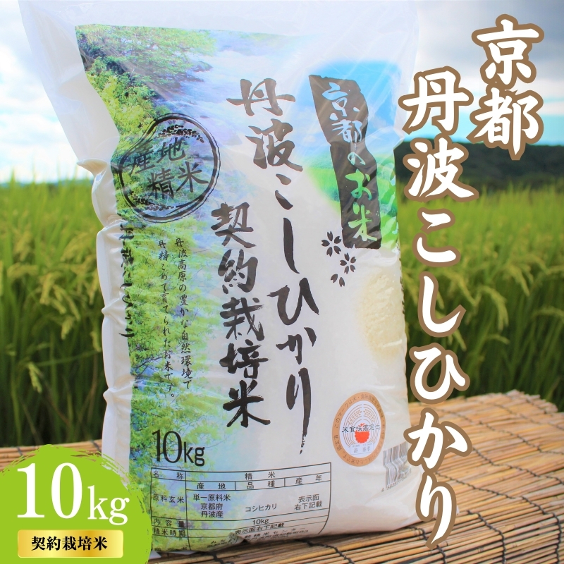 令和7年産 京都丹波産 こしひかり 10kg 契約栽培米  白米 精米 お米 こめ コメ コシヒカリ 令和7年 ご飯 ごはん 京都 京都府 南丹市