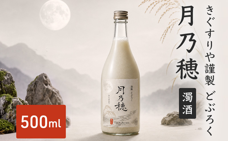 きぐすりや謹製 どぶろく 「月乃穂」 濁酒　500ml アルコール 酒 京都府 南丹市