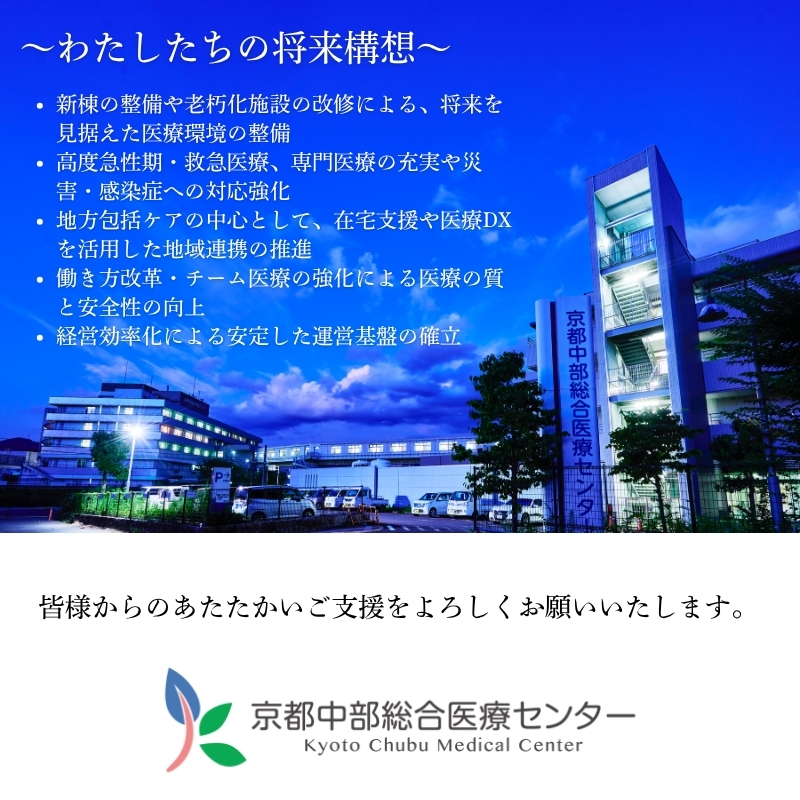 【返礼品なしの寄附】 【寄付額10,000円】京都中部総合医療センター ～地域の拠点病院として、患者さん中心の良質な医療を行い、地域に愛され信頼される病院を目指す～
