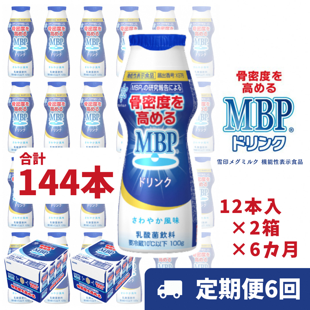 ドリンク 【6カ月定期便】機能性表示食品 MBPドリンク 2箱詰合せ 雪印 メグミルク セット 定期便 骨密度 MBP 健康 サポート カルシウム 機能性表示食品 乳酸菌 飲料 健康 ドリンク まとめ買い 京都府 南丹市