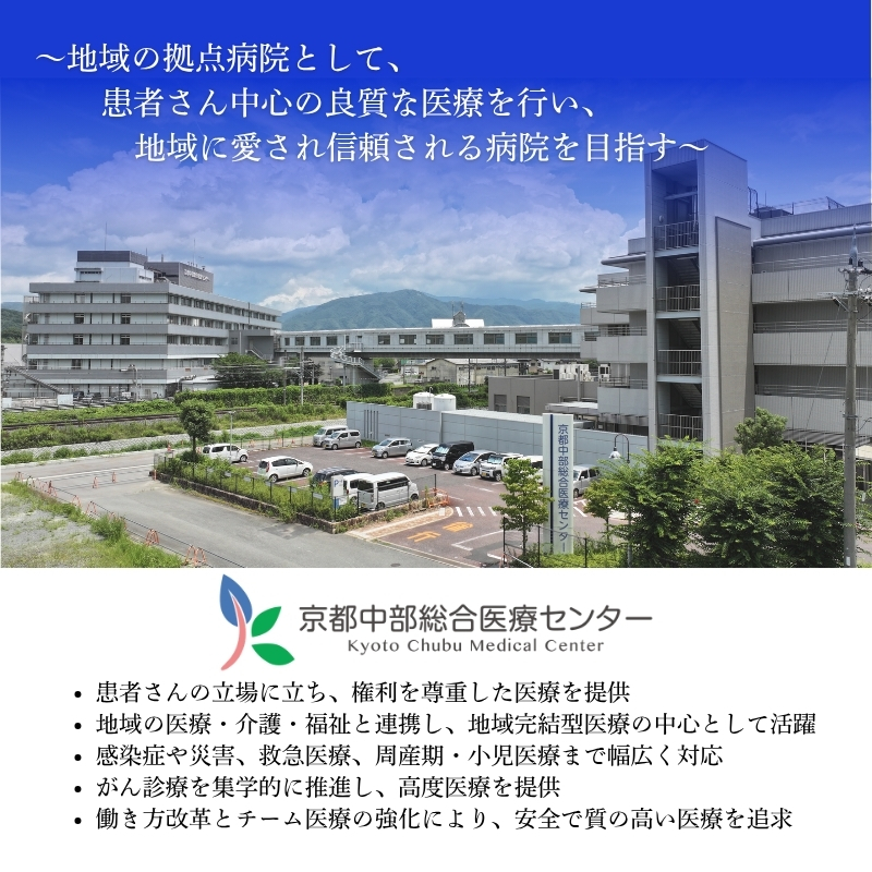 【返礼品なしの寄附】 【寄付額1,000,000円】京都中部総合医療センター ～地域の拠点病院として、患者さん中心の良質な医療を行い、地域に愛され信頼される病院を目指す～