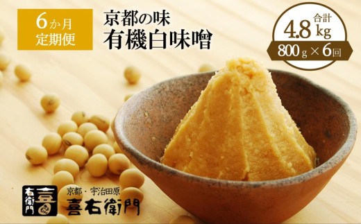 【定期便 6か月】有機 白味噌 800g×6回（計4.8kg） 京都・喜右衛門〈定期便 味噌 みそ 有機 無添加 オーガニック 天然醸造 手作り お雑煮〉 S0803改×6