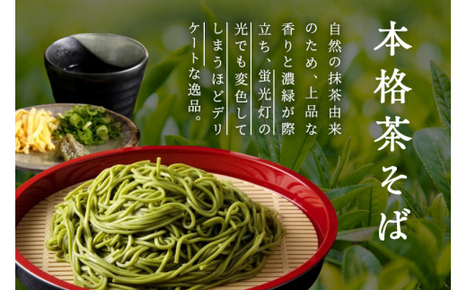 宇治抹茶そば「極」12人前 （つゆなし）〈京都 茶そば 蕎麦 そば 宇治抹茶 抹茶 石臼挽き 宇治 温冷 乾麺 乾物〉 56210096