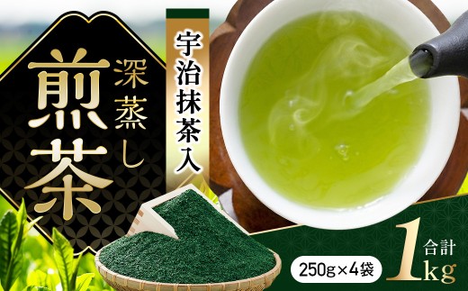 【宇治抹茶入】 深蒸し煎茶 1kg(250g×4袋)〈煎茶 お茶 茶 茶葉 緑茶 深蒸し茶 深むし 宇治抹茶 抹茶 宇治茶 飲料 ブレンド〉  56210005
