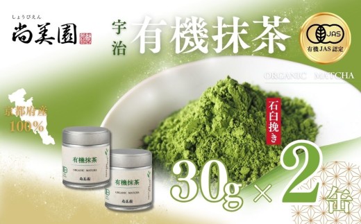 宇治・有機抹茶　30g×2缶〈宇治抹茶 抹茶 有機 オーガニック 緑茶 お茶 飲料 宇治 石臼挽き 碾茶 濃厚 粉末〉 56210472