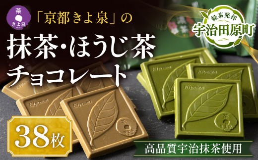 【京都きよ泉】抹茶・ほうじ茶チョコレート（全38枚） 抹茶チョコレート 抹茶チョコ 抹茶スイーツ お菓子 スイーツ ギフト 宇治抹茶 抹茶 ほうじ茶 デザート 洋菓子 贈り物 プレゼント チョコレート 56210104