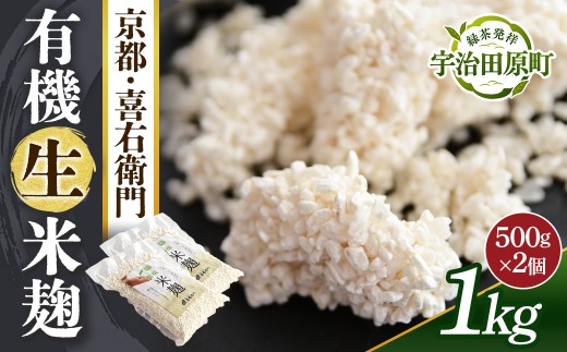 京都・喜右衛門 有機 生米麹 1kg（500g×2）真空パック〈 オーガニック こうじ 米麹 無添加 発酵食品 無農薬 生麹 まろやか 味噌作り 甘酒作り 酵母作り〉 56210345